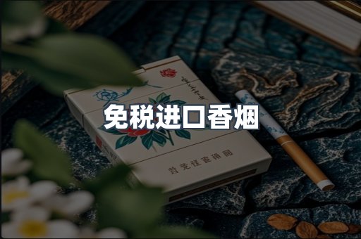 免税进口香烟